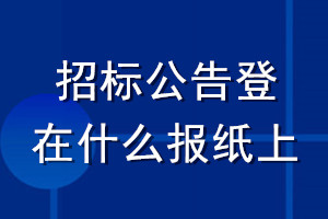 招標(biāo)公告登在什么報(bào)紙上