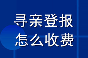尋親登報怎么收費(fèi)
