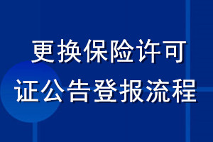更換保險許可證公告登報流程