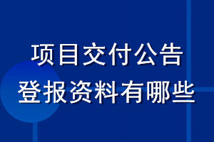 項(xiàng)目交付公告登報(bào)資料有哪些