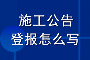 施工公告登報(bào)怎么寫
