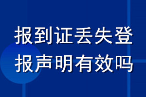 報(bào)到證丟失登報(bào)聲明有效嗎