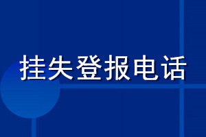 掛失登報電話