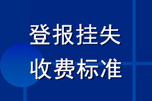 登報掛失收費標準