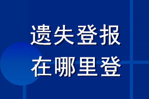 遺失登報(bào)在哪里登