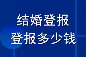 結(jié)婚登報_結(jié)婚登報多少錢