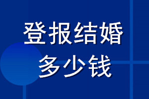 登報(bào)結(jié)婚多少錢