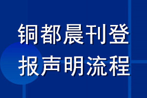 銅都晨刊登報(bào)聲明流程