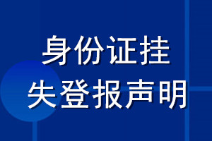身份證掛失登報(bào)聲明