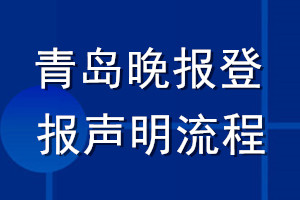 青島晚報(bào)登報(bào)聲明流程