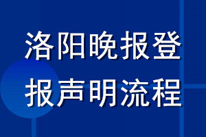 洛陽晚報登報聲明流程