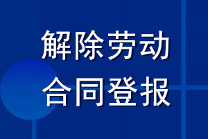 解除勞動合同登報