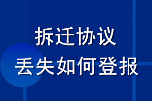 拆遷協(xié)議丟失如何登報(bào)