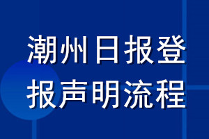 潮州日報登報聲明流程