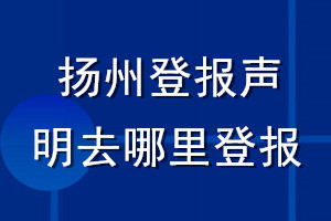 揚州登報聲明去哪里登報