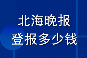 北海晚報登報多少錢_北海晚報登報掛失費(fèi)用