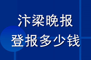 汴梁晚報登報多少錢_汴梁晚報登報掛失費(fèi)用