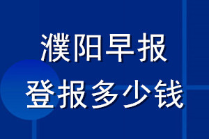 濮陽早報(bào)登報(bào)多少錢_濮陽早報(bào)登報(bào)掛失費(fèi)用