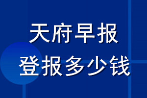 天府早報登報多少錢_天府早報登報掛失費(fèi)用