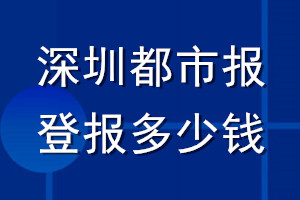 深圳都市報登報多少錢_深圳都市報登報掛失費(fèi)用