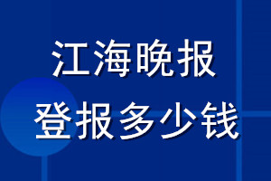 江海晚報(bào)登報(bào)多少錢_江海晚報(bào)登報(bào)掛失費(fèi)用