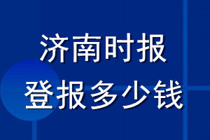 濟(jì)南時(shí)報(bào)登報(bào)多少錢_濟(jì)南時(shí)報(bào)登報(bào)掛失費(fèi)用