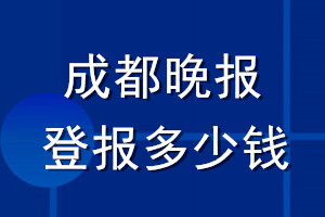 成都晚報(bào)登報(bào)多少錢_成都晚報(bào)登報(bào)掛失費(fèi)用