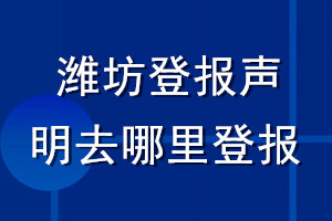 濰坊登報聲明去哪里登報