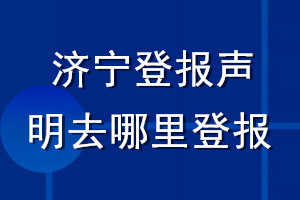 濟寧登報聲明去哪里登報