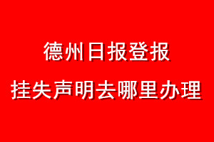 德州日報登報掛失聲明去哪里辦理